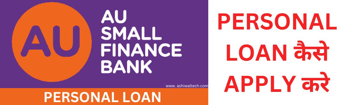 AU Small Bank Se Personal Loan Kaise Le, AU Small बैंक से पर्सनल लोन कैसे ले