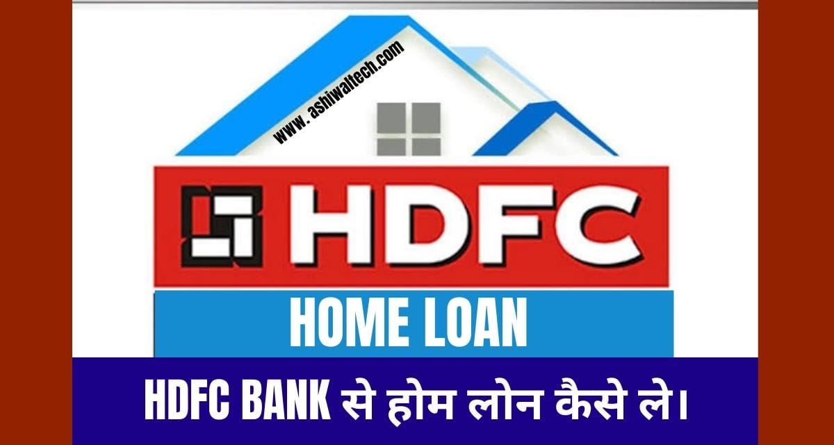HDFC Bank Se Home Loan Kaise Le, एचडीएफसी बैंक से होम लोन कैसे ले