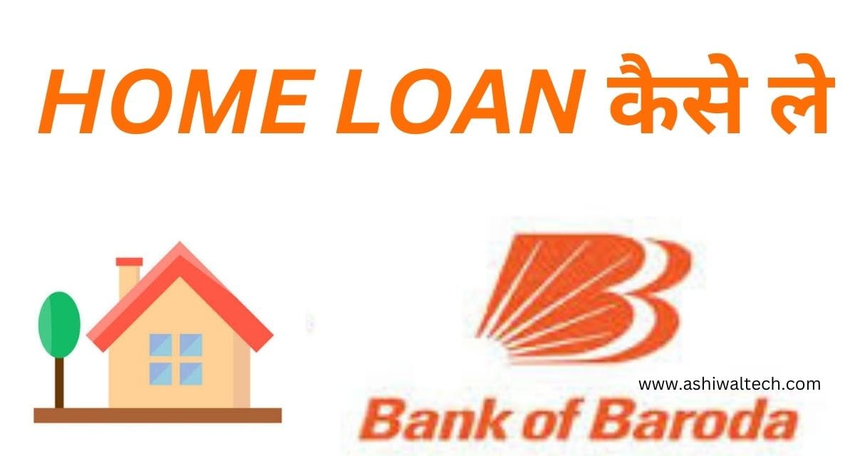 Bank of Baroda Se Home Loan Kaise Le,बैंक ऑफ बड़ौदा से होम लोन कैसे ले