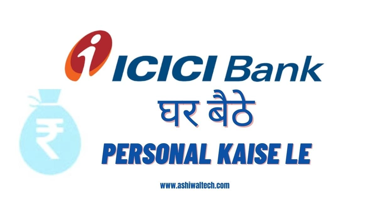 ICICI Bank Se Personal Loan Kaise Le, आईसीआईसीआई बैंक से पर्सनल लोन कैसे ले